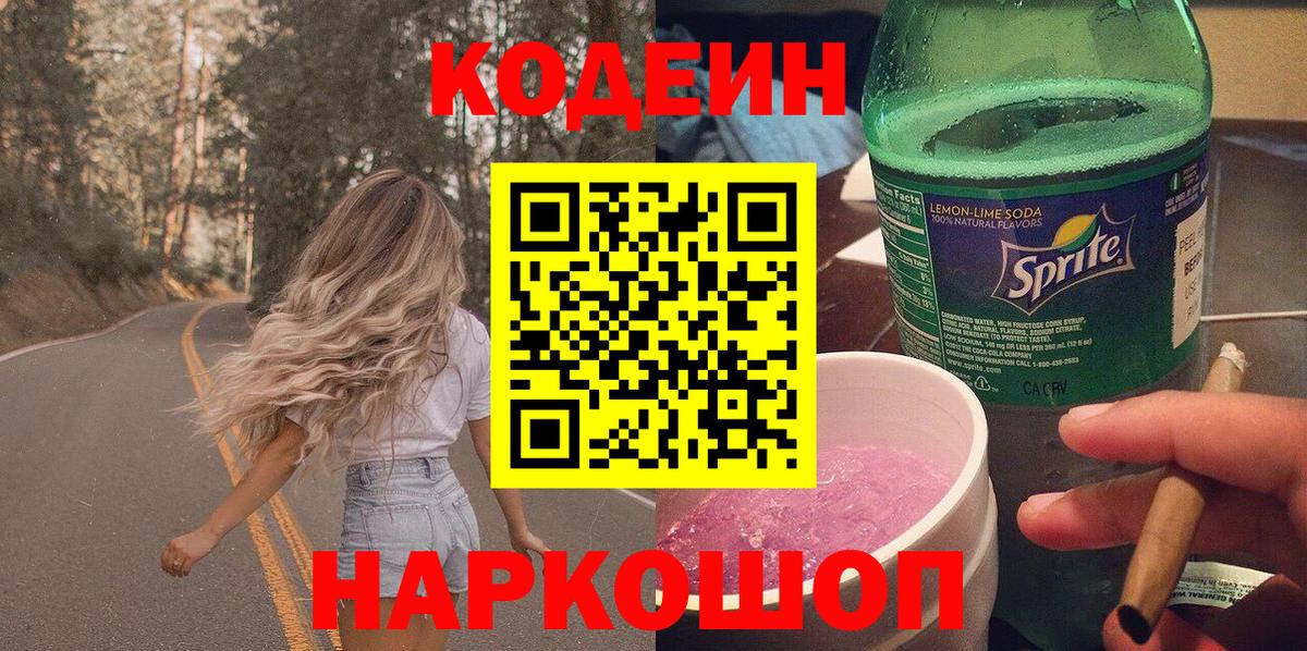 Кстово  Кодеиновый сироп Lean напиток Lean (лин)  Кодеин Purple Drank  Вход с VPN 
